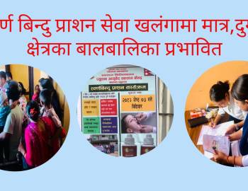 स्वर्ण बिन्दु प्राशन सेवा खलंगामा मात्र,दुर्गम क्षेत्रका बालबालिका प्रभावित