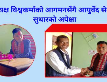 अध्यक्ष विश्वकर्माको आगमनसँगै आयुर्वेद सेवामा सुधारको अपेक्षा
