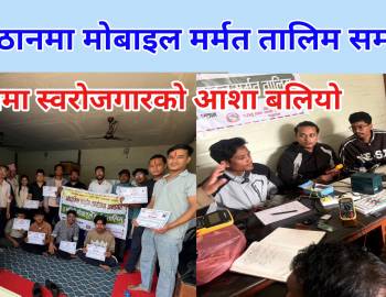 प्युठानमा मोबाइल मर्मत तालिम सम्पन्न,युवामा स्वरोजगारको आशा बलियो