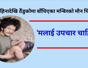 १७ महिनादेखि ठेँडुकोमा बाँधिएका मन्बिरको मौन चित्कार : ‘मलाई उपचार चाहिन्छ’