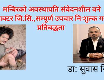 मन्बिरको अवस्थाप्रति संवेदनशील बने डाक्टर जि.सि.,सम्पूर्ण उपचार निःशुल्क गर्ने प्रतिबद्धता 