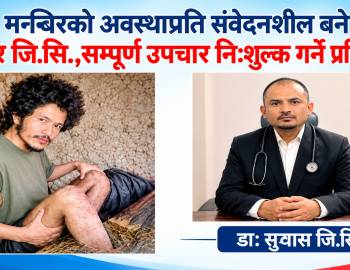 मनबिरको अवस्थाप्रति संवेदनशील बने डाक्टर जि.सि.,सम्पूर्ण उपचार निःशुल्क गर्ने प्रतिबद्धता 