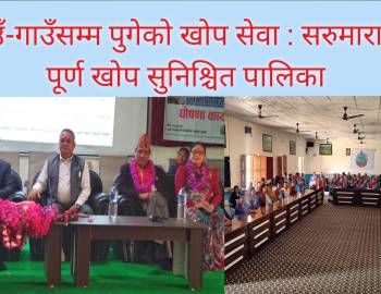 गाउँ-गाउँसम्म पुगेको खोप सेवा : सरुमारानी पूर्ण खोप सुनिश्चित पालिका
