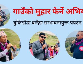 गाउँको मुहार फेर्ने अभियान : बुकिडाँडा बन्दैछ,सम्भावनायुक्त पर्यटन गन्तव्य