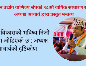 प्यूठान विकासको भविष्य निजी क्षेत्रसँग जोडिएको छ : अध्यक्ष आचार्यको दृष्टिकोण 