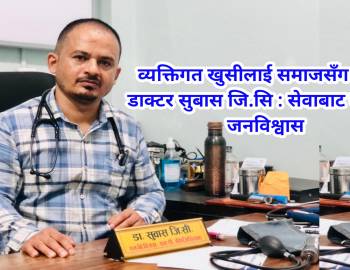 व्यक्तिगत खुसीलाई समाजसँग बाँड्ने डाक्टर सुबास जि.सि : सेवाबाट कमाउँदै जनविश्वास