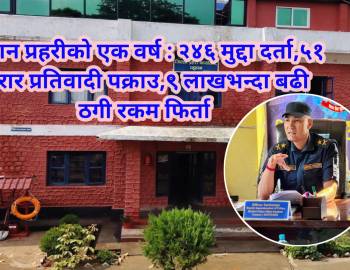 प्युठान प्रहरीको एक वर्ष : २४६ मुद्दा दर्ता,अधिकांश प्रतिवादी प्रहरी नियन्त्रणमा