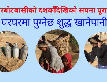 ओखरबोटबासीको दशकौँदेखिको सपना पूरा हुँदै : घरघरमा पुग्नेछ शुद्ध खानेपानी