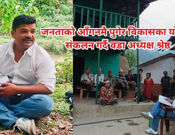 जनताको आँगनमै पुगेर विकासका योजना संकलन गर्दै वडा अध्यक्ष श्रेष्ठ