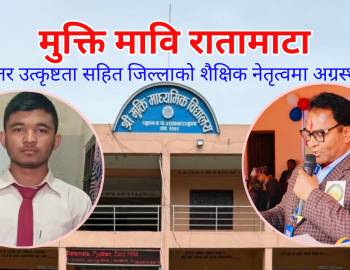 मुक्ति मावि रातामाटा : निरन्तर उत्कृष्टता सहित जिल्लाको शैक्षिक नेतृत्वमा अग्रस्थान