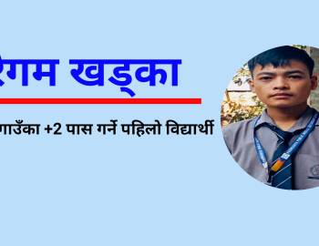 रेगम खड्का : चान्जा गाउँका +2 पास गर्ने पहिलो विद्यार्थी