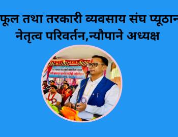 फलफूल तथा तरकारी व्यवसाय संघ प्यूठानको नेतृत्व परिवर्तन,न्यौपाने अध्यक्ष