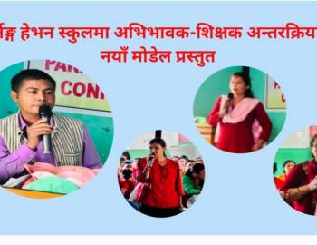 लर्निङ्ग हेभन स्कुलमा अभिभावक-शिक्षक अन्तरक्रियाको नयाँ मोडेल प्रस्तुत