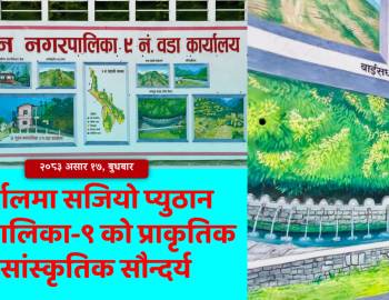 पर्खालमा सजियो प्युठान नगरपालिका-९ को प्राकृतिक र सांस्कृतिक सौन्दर्य