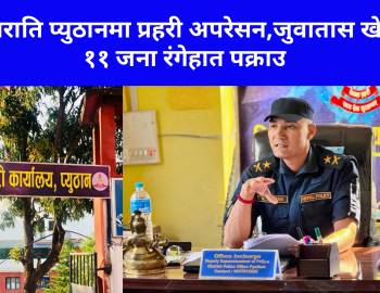 मध्यराति प्युठानमा प्रहरी अपरेसन,जुवातास खेल्दै ११ जना रंगेहात पक्राउ