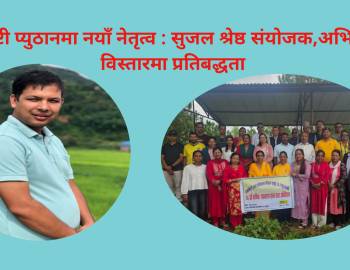 एम्नेष्टी प्युठानमा नयाँ नेतृत्व : सुजल श्रेष्ठ संयोजक,अभियान विस्तारमा प्रतिबद्धता