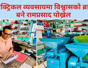 इलेक्ट्रिकल व्यवसायमा विश्वासको ब्रान्ड बने रामप्रसाद पोख्रेल