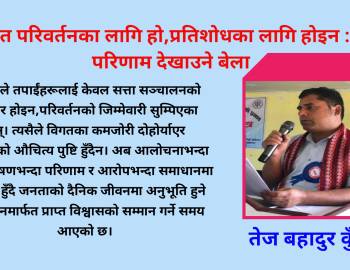 जनमत परिवर्तनका लागि हो,प्रतिशोधका लागि होइन : अब परिणाम देखाउने बेला