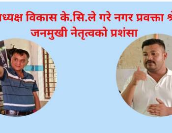 वडा अध्यक्ष विकास के.सि.ले गरे नगर प्रवक्ता श्रेष्ठको जनमुखी नेतृत्वको प्रशंसा