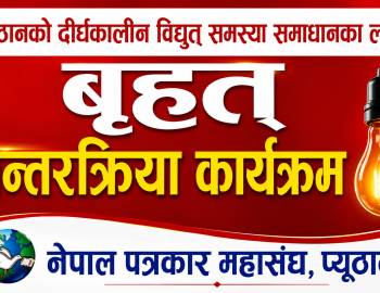 विद्युत समस्यामा साझा बहस गर्दै नेपाल पत्रकार महासंघ प्युठान