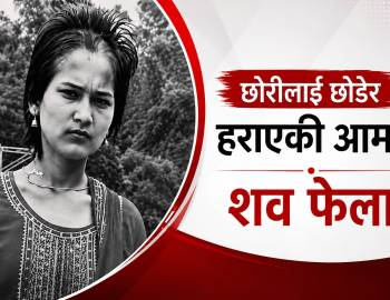 एक महिनाकी नवजात छोरीलाई छोडेर हराएकी आमाको शव खोलामा भेटियो