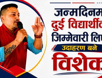 जन्मदिनमा दुई विद्यार्थीको जिम्मेवारी लिएर उदाहरण बने विशेक