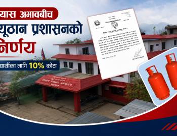 ग्यास अभावबिच प्युठान प्रशासनको निर्णय-विद्यार्थीका लागि १० प्रतिशत कोटा