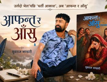जहाँ आफन्त भेटिन्छन्,त्यहीँ आँसुका कथा पनि हुन्छन् : युवराजको नयाँ कृति