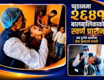 प्युठानमा २६४१ बालबालिकाको स्वर्ण प्राशन,अब दुर्गम बस्तीमा सेवा पुर्‍याउने तयारी