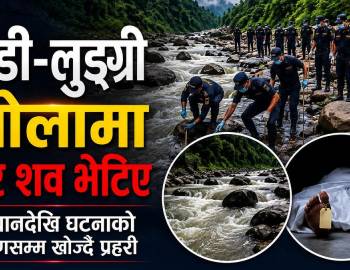 माडी-लुङ्ग्री खोलामा चार शव भेटिए,पहिचानदेखि घटनाको कारणसम्म खोज्दै प्रहरी