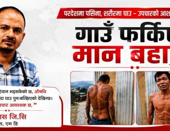 परदेशमा पसिना,शरीरमा घाउ - उपचारको आशामा गाउँ फर्किए मान बहादुर