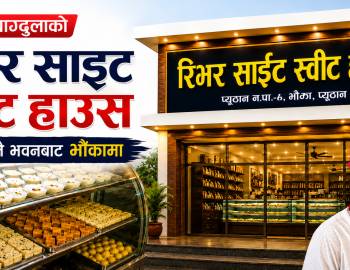 बाग्दुलाको "रिभर साइट स्वीट हाउस"अब आफ्नै भवनबाट भौंकामा