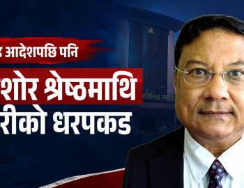रिहाइ आदेशपछि पनि किशोर श्रेष्ठमाथि प्रहरीको धरपकड