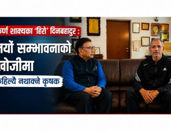 कर्ण शाक्यका ‘हिरो’ दिनबहादुर : नयाँ सम्भावनाको खोजीमा कहिल्यै नथाक्ने कृषक