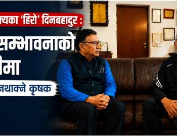 कर्ण शाक्यका ‘हिरो’ दिनबहादुर : नयाँ सम्भावनाको खोजीमा कहिल्यै नथाक्ने कृषक