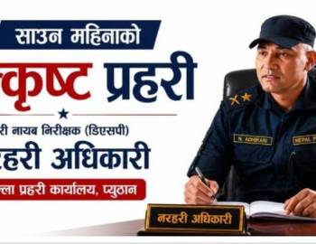 प्युठानका प्रहरी डिएसपी नरहरी अधिकारी बने साउन महिनाको उत्कृष्ट प्रहरी
