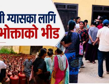एलपी ग्यासका लागि प्युठानमा उपभोक्ताको भीड,प्रशासन भन्छ-आपूर्ति सहज हुँदैछ
