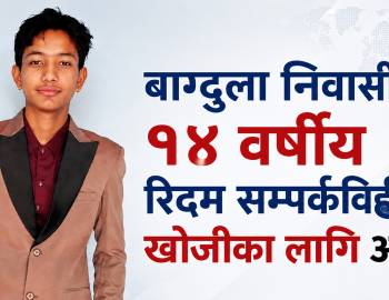 बाग्दुला निवासबाट १४ वर्षीय रिदम सम्पर्कविहीन,खोजीका लागि आग्रह