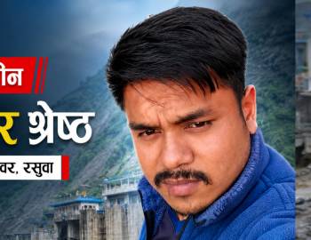 बाढीपछि रसुवागढी हाइड्रोपावरमा कार्यरत प्युठानका पिताम्बर श्रेष्ठ सम्पर्कविहीन