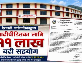 ऐरावती गाउँपालिकाद्वारा बाढीपीडितका लागि ११ लाख बढी सहयोग