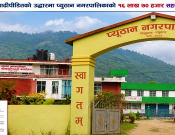 बाढीपीडितको उद्धारमा प्युठान  नगरपालिकाको १६ लाख ७० हजार सहयोग