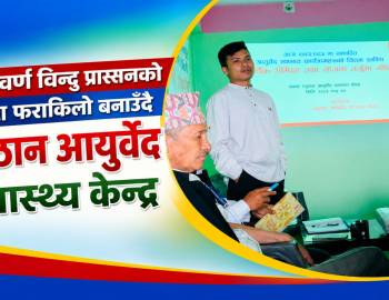 स्वर्ण विन्दु प्रासनको दायरा फराकिलो बनाउँदै प्युठान आयुर्वेद स्वास्थ्य केन्द्र