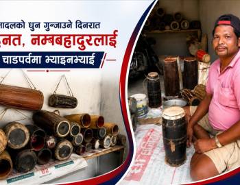 मादलको धुन गुञ्जाउन दिनरात मेहनत,नमबहादुरलाई चाडपर्वमा भ्याइनभ्याई