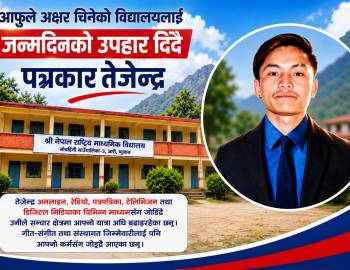 आफुले अक्षर चिनेको विद्यालयलाई जन्मदिनको उपहार दिँदै पत्रकार तेजेन्द्र