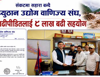 संकटमा सहारा बन्दै प्युठान उद्योग वाणिज्य संघ,बाढीपीडितलाई ४ लाख बढी सहयोग