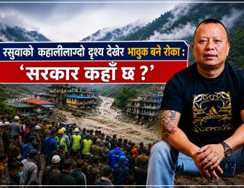 रसुवाको कहालीलाग्दो दृश्य देखेर भावुक बने रोका : ‘सरकार कहाँ छ ?’