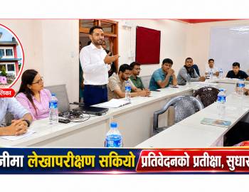 सरुमारानीमा लेखापरीक्षण सकियो प्रतिवेदनको प्रतीक्षा,सुधारको अपेक्षा
