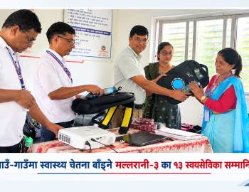  गाउँ-गाउँमा स्वास्थ्य चेतना बाँड्ने मल्लरानी-३ का १३ स्वयंसेविका सम्मानित