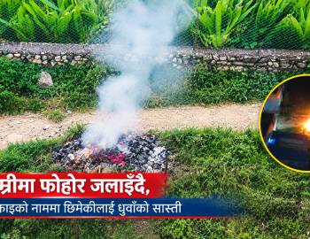 जुम्रीमा फोहोर जलाइँदै,सफाइको नाममा छिमेकीलाई धुवाँको सास्ती
