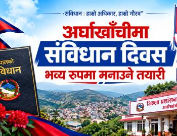 अर्घाखाँचीमा संविधान दिवस भव्य रुपमा मनाउने तयारी 